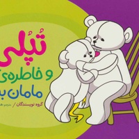 تپلی و خاطره ی مامان بزرگ